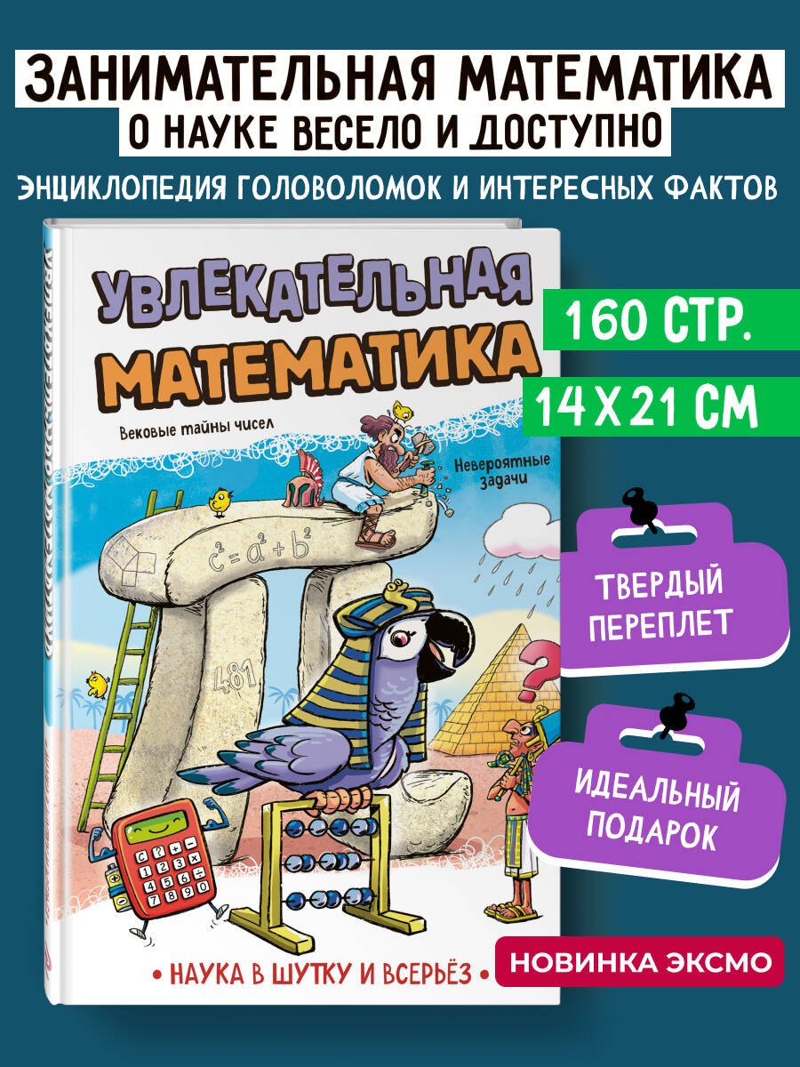 

Увлекательная математика