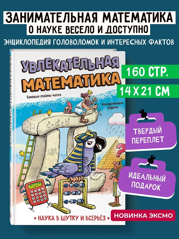 Книга Увлекательная математика (Зоран Пеневски, Мирко Дейич) — 1