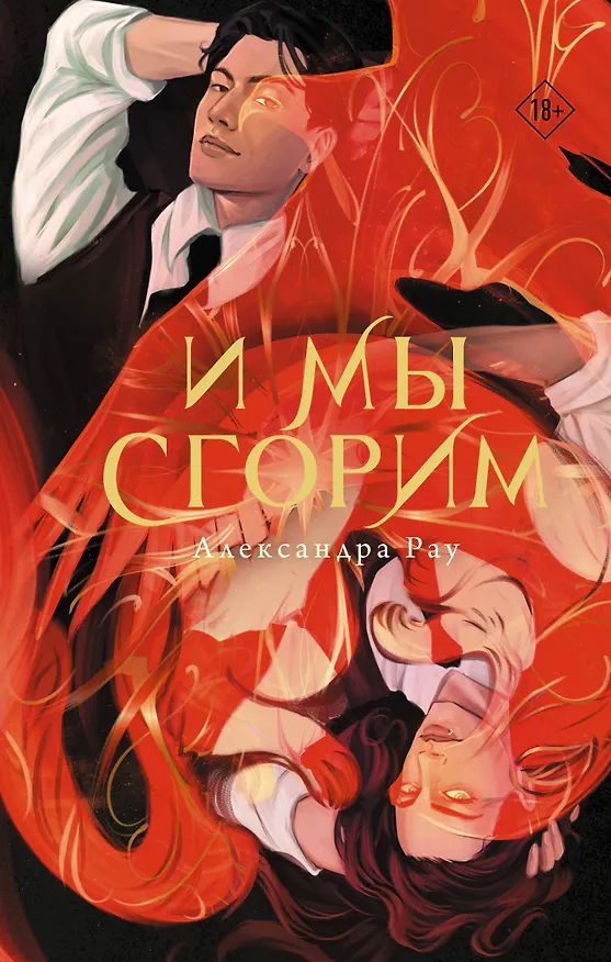 Книга И мы сгорим (Александра Рау) — 1