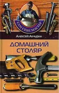 Домашний столяр