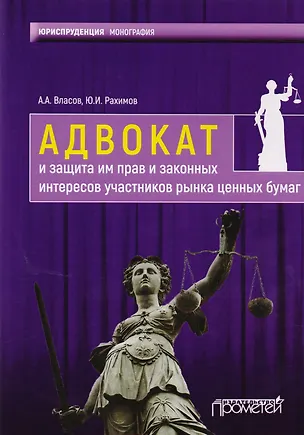 Книга Адвокат и защита им прав и законных интересов участников рынка ценных бумаг : монография (Анатолий Власов)