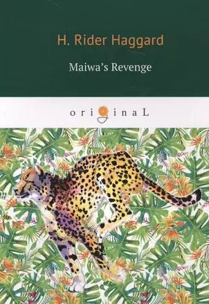 Maiwa’s Revenge = Месть Майвы: на англ.яз — 2632718 — 1