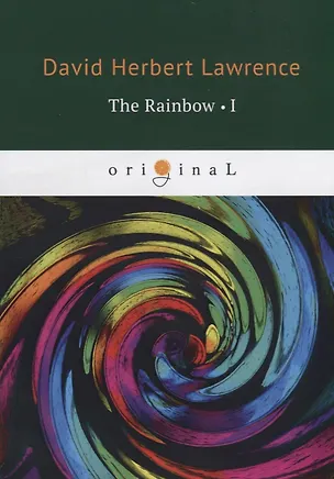 Книга The Rainbow 1 = Радуга 1: на англ.яз (Дэвид Лоуренс)