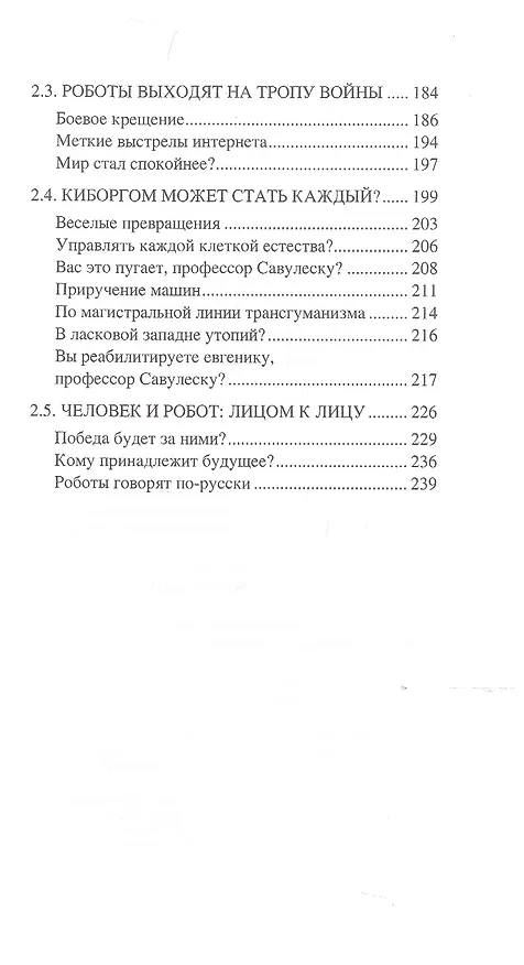 Книга Искусственный интеллект. От компьютеров к киборгам (Александр Волков) — 4