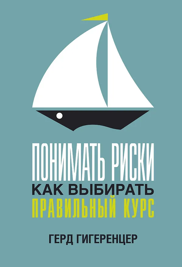 Книга Понимать риски. Как выбирать правильный курс (Герд Гигеренцер) — 1
