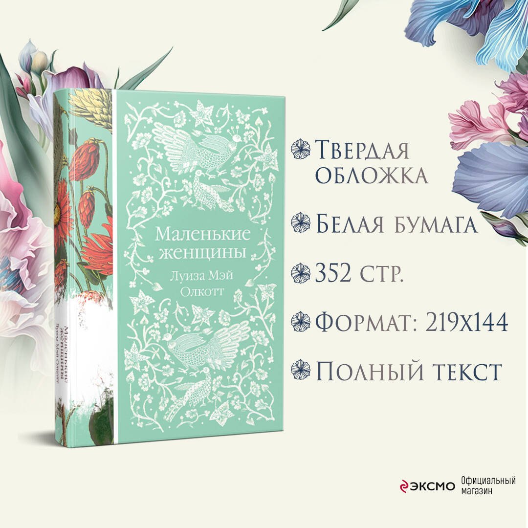 Маленькие женщины Луиза Мэй Олкотт