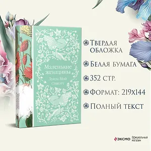 Маленькие женщины