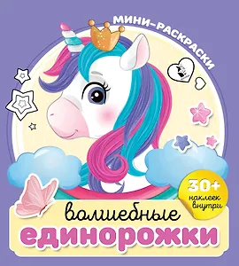 Волшебные единорожки (+30 наклеек)