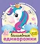 Волшебные единорожки (+30 наклеек) — 2941764 — 1