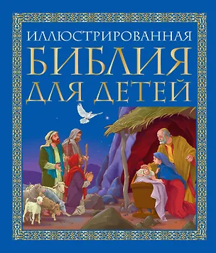 Книга Иллюстрированная библия для детей: великие истории Священного Писания Ветхого и Нового Заветов в пересказе протоиерея Александра  Соколова (Елена Владимирова)