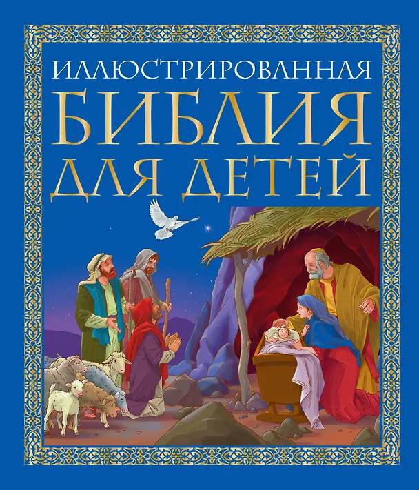 Книга Иллюстрированная библия для детей: великие истории Священного Писания Ветхого и Нового Заветов в пересказе протоиерея Александра  Соколова (Елена Владимирова) — 1