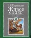 

Живое слово. Учебник по чтению для 2 класса (комплект из 2-х книг)