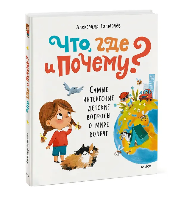 Книга Что, где и почему? Самые интересные детские вопросы о мире вокруг (Александр Толмачев) — 5