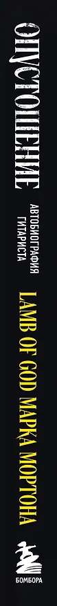 Книга Опустошение. Автобиография гитариста Lamb of God Марка Мортона (Марк Мортон, Бен Опипари) — 3