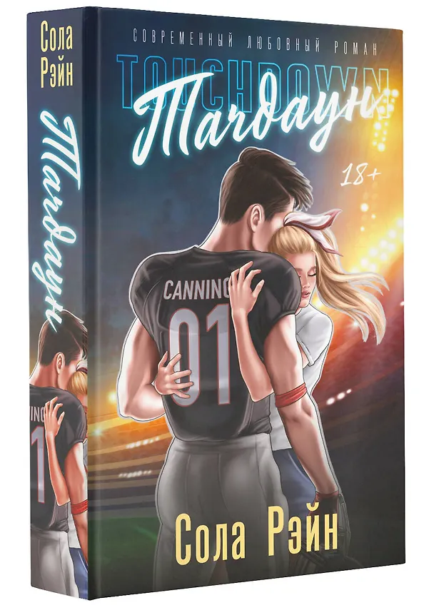 Книга Тачдаун (Сола Рэйн) — 4
