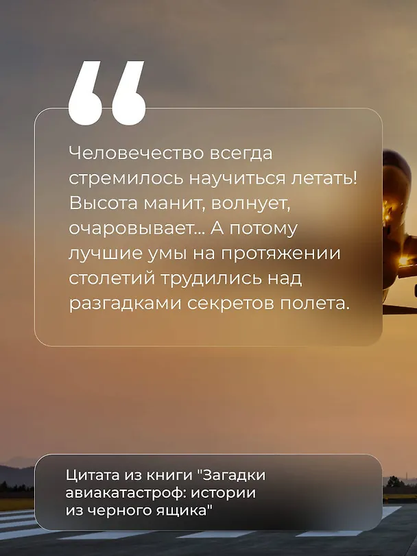 Книга Загадки авиакатастроф: истории из черного ящика (Дмитрий Сусанов, Антон Кайдалов) — 9