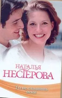 Книга Знамен.Нестерова(мяг).Ты не слышишь (Наталья Нестерова) — 1