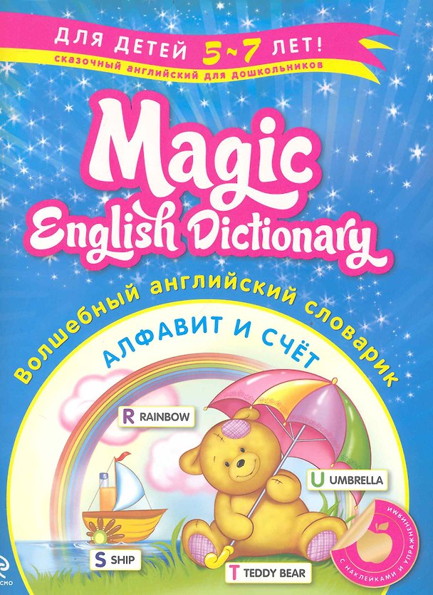 Книга Волшебный английский словарик. Алфавит и счет (Лариса Зиновьева) — 1