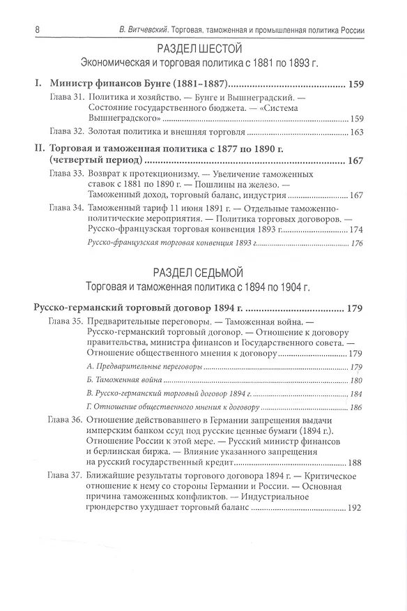 Книга Торговая, таможенная и промышленная политика России от Петра Великого до настоящего времени () — 5