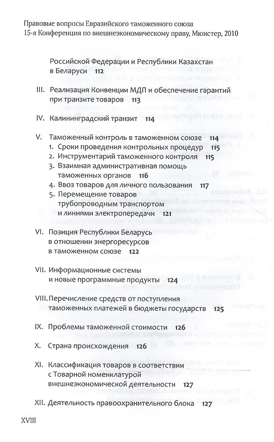 Книга Правовые вопросы Евразийского таможенного союза. () — 6