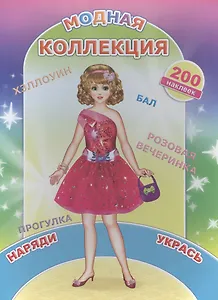 Книжка с наклейками. Модная коллекция
