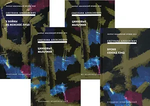 Собрание сочинений Алексиевич С.А. (комплект из 4-х книг)