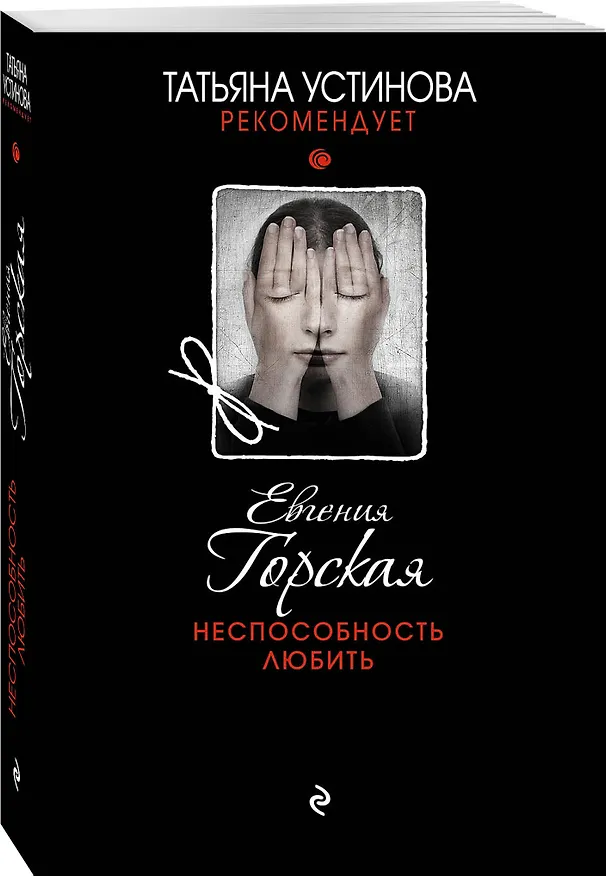 Книга Неспособность любить (Евгения Горская) — 4