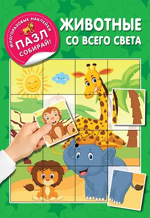 Книга Животные со всего света (Екатерина Гайдель)