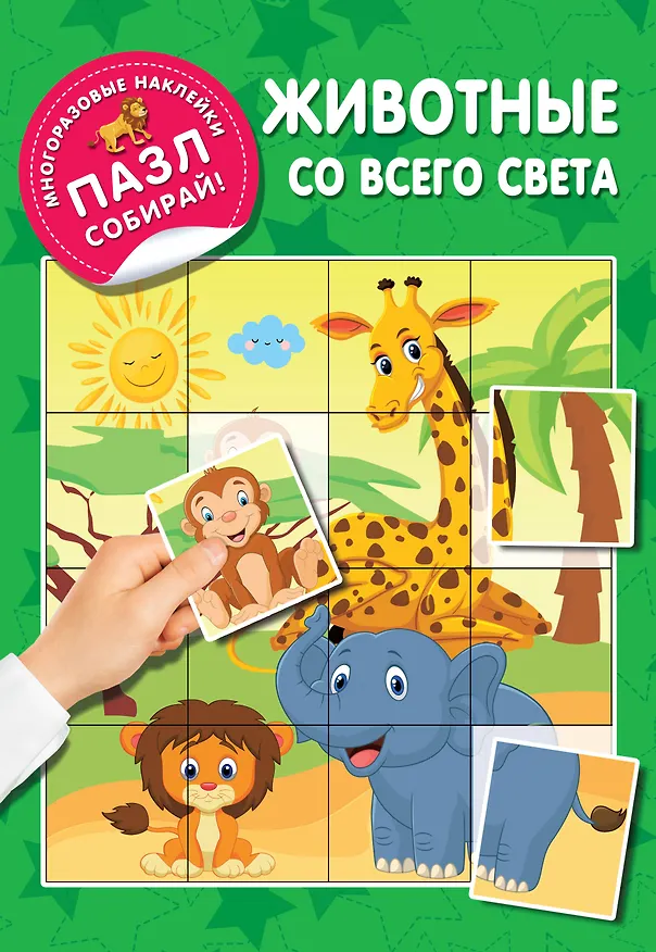 Книга Животные со всего света (Екатерина Гайдель) — 1