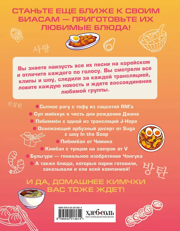 Книга Кулинарная книга ARMY. Готовь любимые рецепты BTS. Неофициальное издание (М. Панфилова) — 2