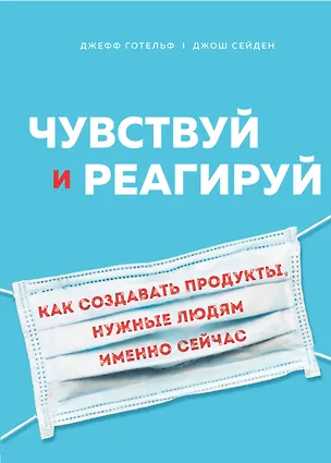 Книга Чувствуй и реагируй. Как создавать продукты, нужные людям именно сейчас (Джефф Готельф)