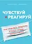 Чувствуй и реагируй. Как создавать продукты, нужные людям именно сейчас — 2795446 — 1