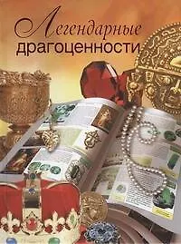 Книга Легендарные драгоценности (Вадим Сингаевский) — 1