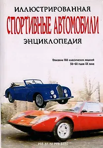 Спортивные автомобили Иллюстрированная энциклопедия