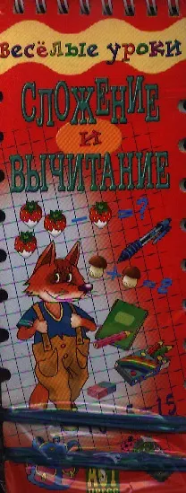 Книга Сложение и вычитание. Шнуровка - резинка () — 1