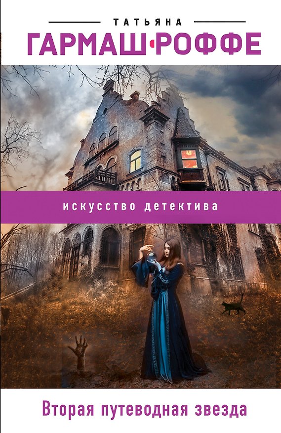 Книга Вторая путеводная звезда (Татьяна Гармаш-Роффе) — 1