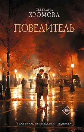 Книга Повелитель (Светлана Хромова)