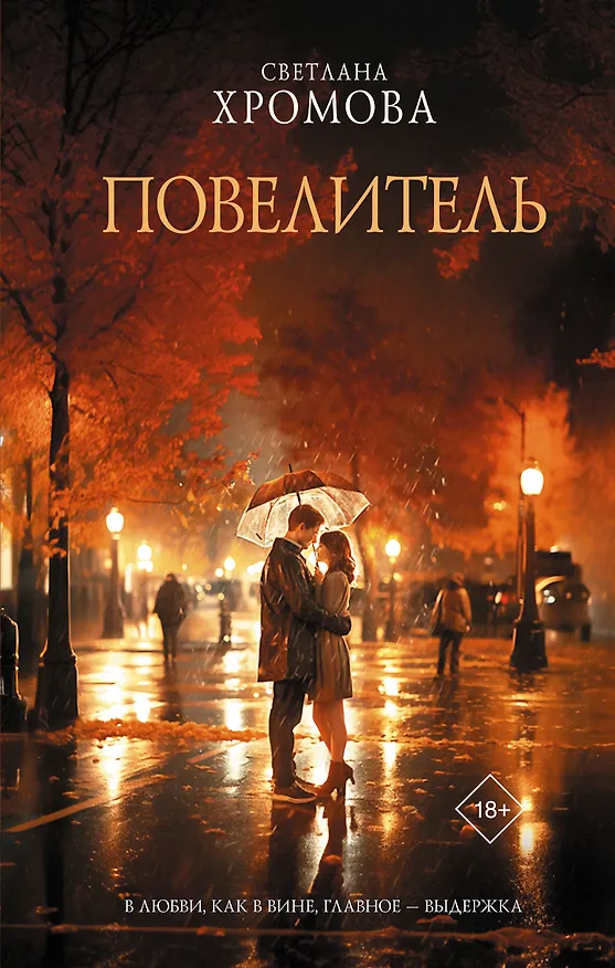 Книга Повелитель (Светлана Хромова) — 1