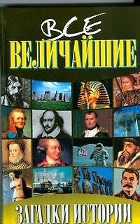 Книга Все величайшие загадки истории () — 1