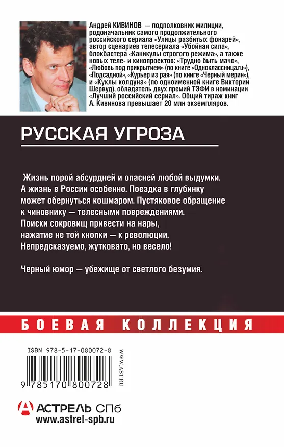 Книга Русская угроза (Андрей Кивинов) — 2