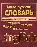 Англо-русский и русско-английский словарь.Полный школьный курс.Двухсторонний — 2044002 — 1