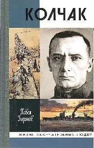 Адмирал Колчак, верховный правитель России / 4-е изд.