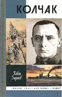 Адмирал Колчак, верховный правитель России / 4-е изд. — 2074584 — 1