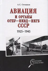 Авиация и органы ОГПУ - НКВД - НКГБ СССР. 1925-1945