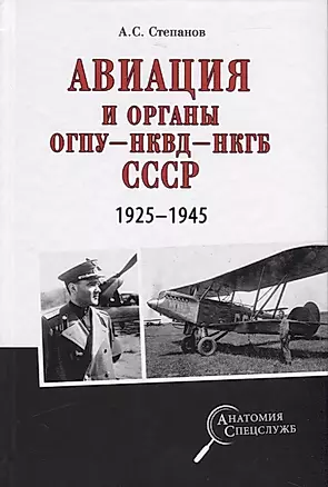 Авиация и органы ОГПУ - НКВД - НКГБ СССР. 1925-1945 — 2749018 — 1