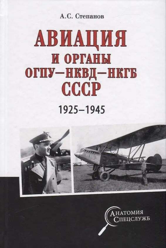 Книга Авиация и органы ОГПУ - НКВД - НКГБ СССР. 1925-1945 (Александр Степанов, Алексей Степанов) — 1