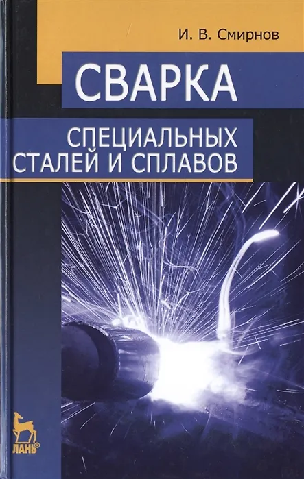 Книга Сварка специальных сталей и сплавов. Учебное пособие (Иван Смирнов) — 6