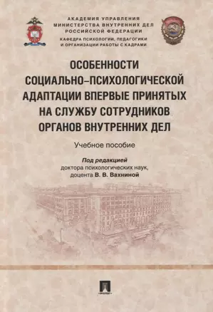 Особенности социально-психологической адаптации впервые принятых на службу сотрудников органов внутренних дел. Учебное пособие — 2915659 — 1