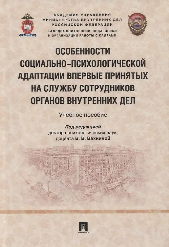 Книга Особенности социально-психологической адаптации впервые принятых на службу сотрудников органов внутренних дел. Учебное пособие (Виктория Вахнина, Олег Кравцов) — 1