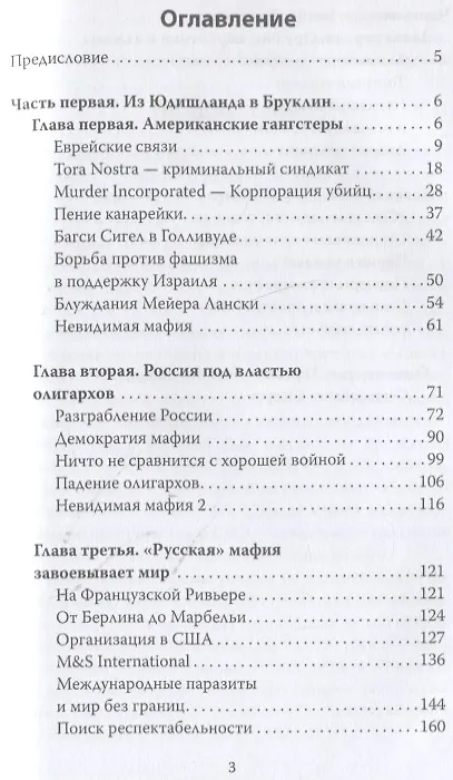 Книга Еврейская мафия. Секрет процветания Израиля (Эрве Риссен) — 2